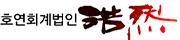 호연회계법인