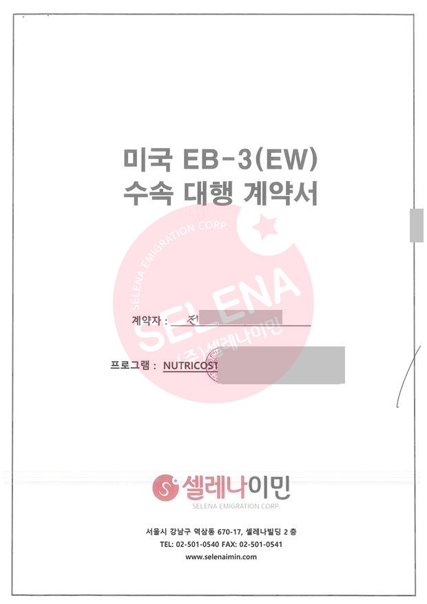 [미국] J님 EB3 비숙련 취업이민 계약