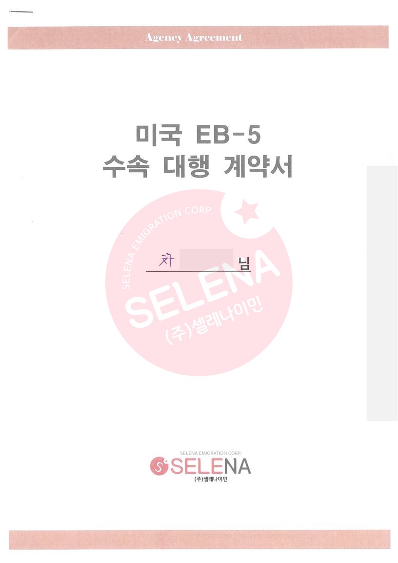 [미국] C님 EB5 투자이민 계약