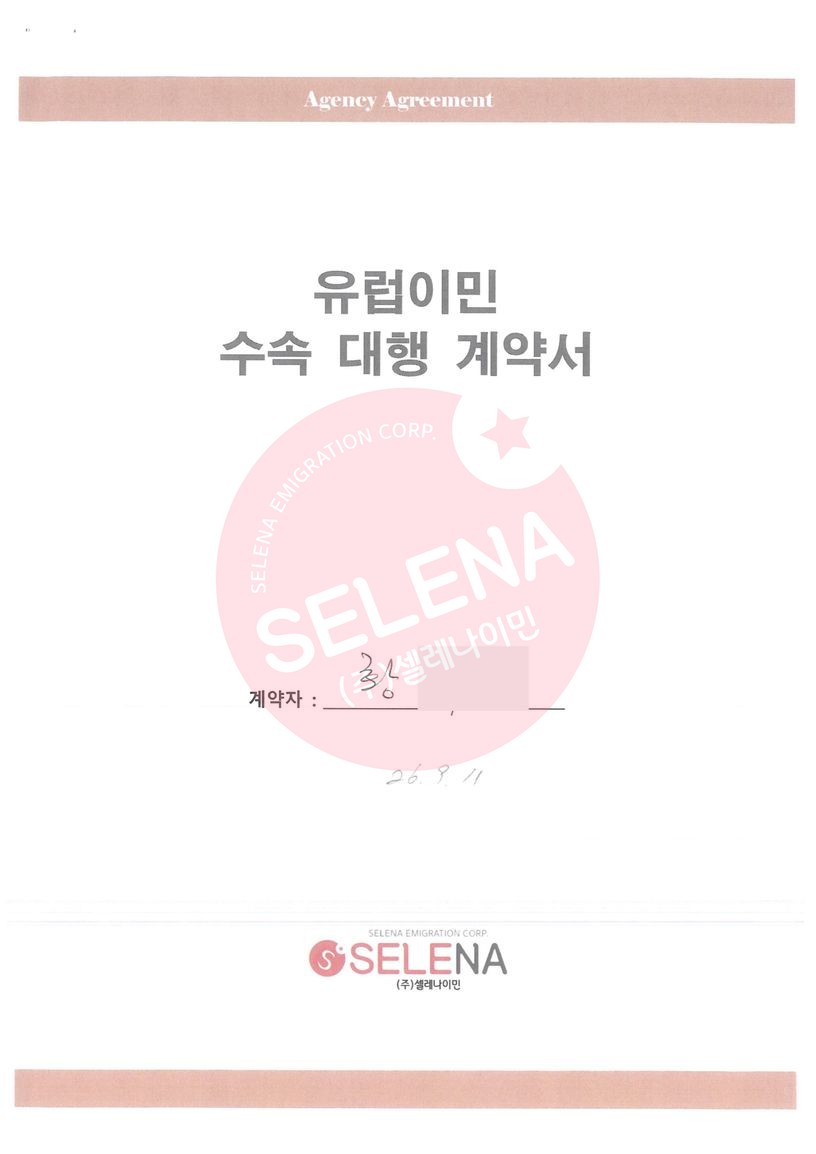 [유럽] H님 유럽이민 계약