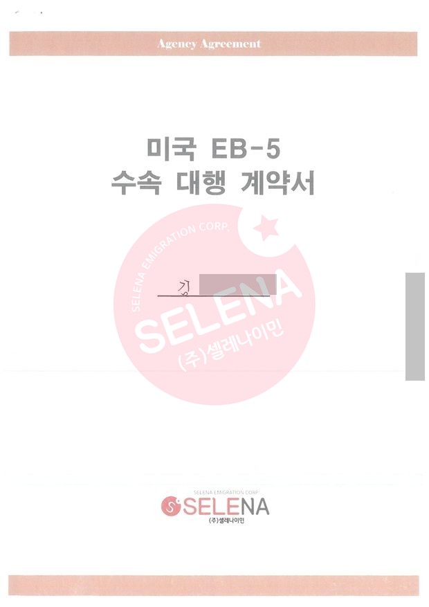 [미국] K님 EB5 투자이민 계약