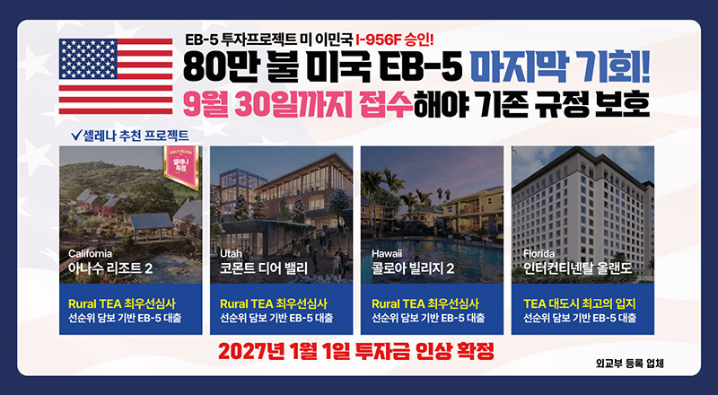 미국투자이민 EB-5 프로젝트 추천
