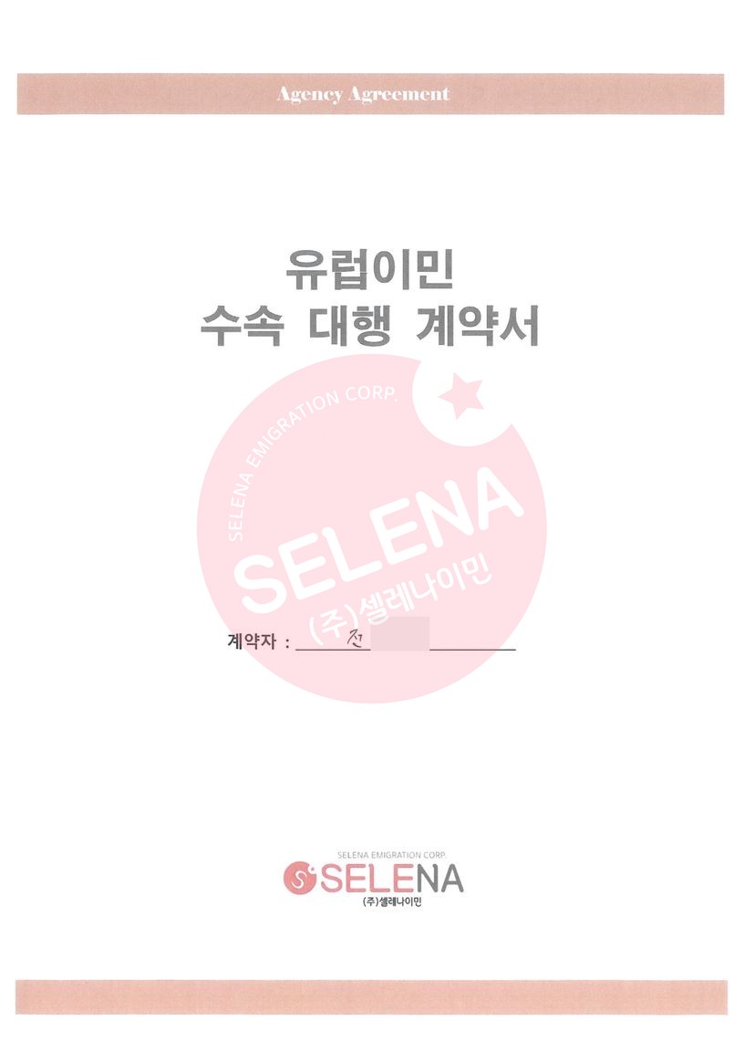 [유럽] J님 유럽이민 수속 계약