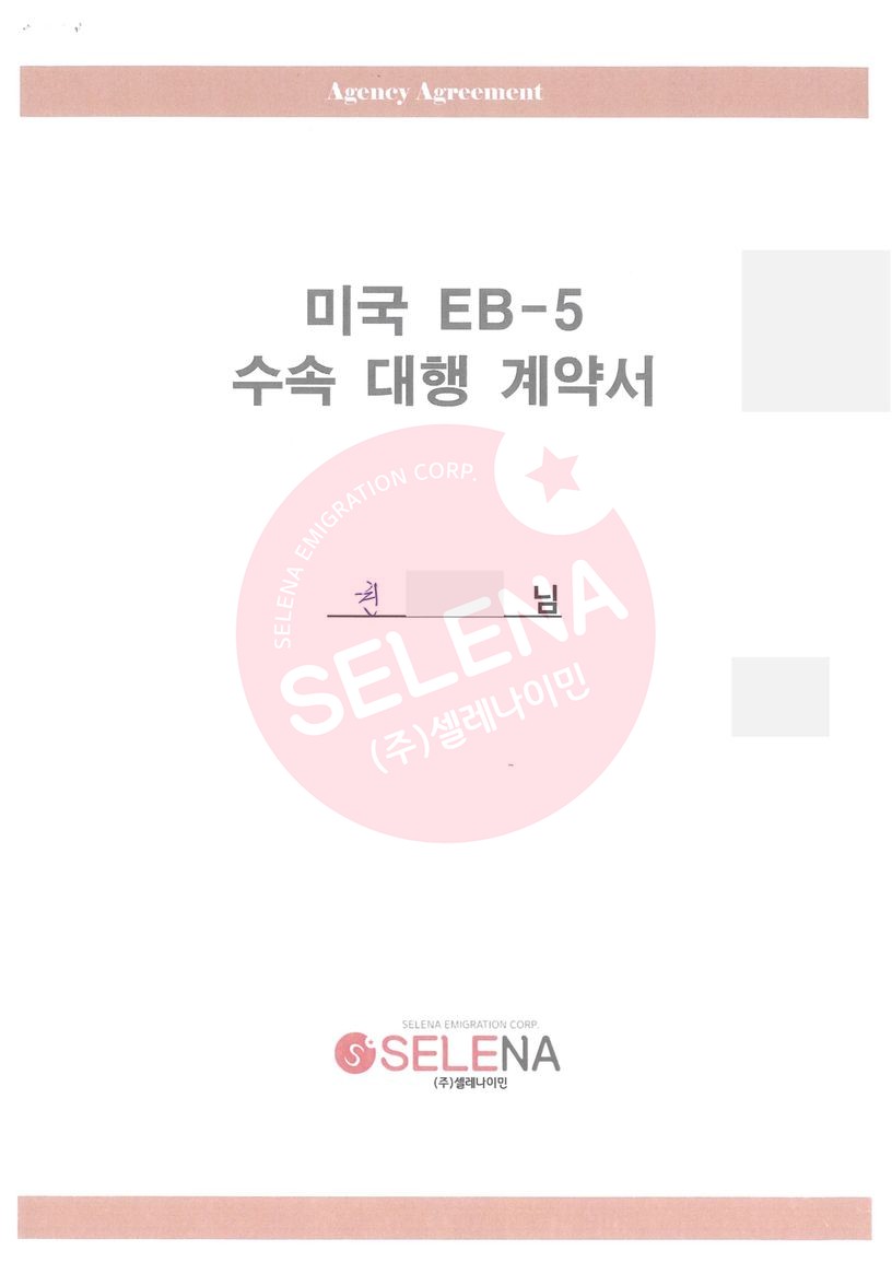 [미국] K님 EB5 투자이민 계약