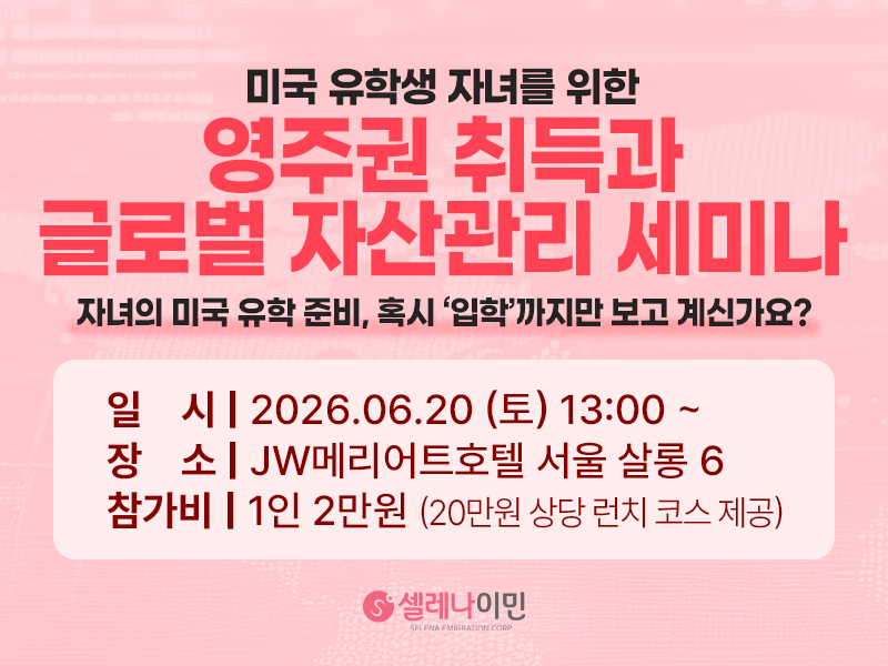 셀레나이민 VVIP 세미나 안내 - 미국 유학생 자녀를 위한 영주권 취득과 글로벌 자산관리 전략, 2026년 6월 20일(토) JW메리어트호텔 서울