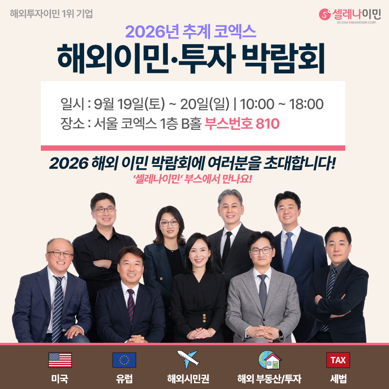 추계박람회 셀레나이민